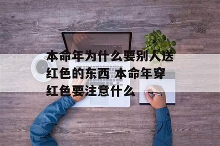 本命年为什么要穿红色吗