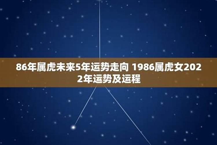 86年属虎本命年运势女人