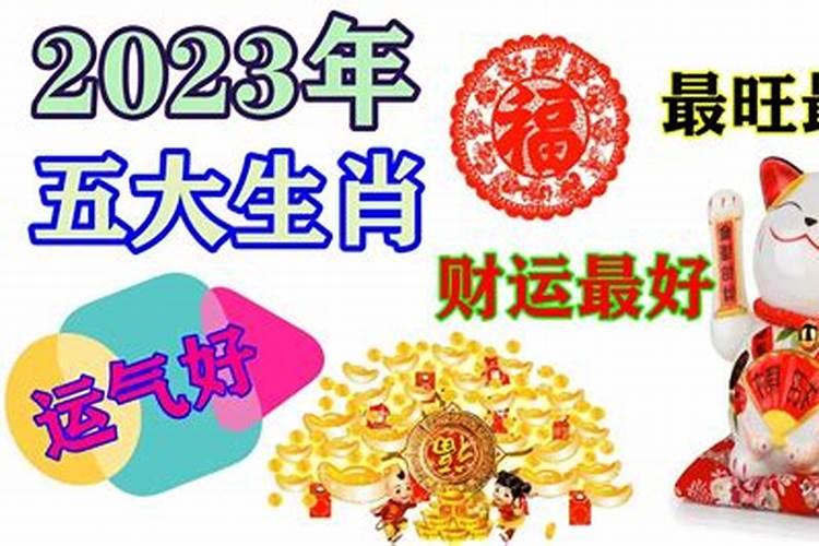 2023年最旺的4大生肖