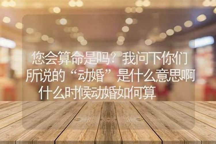 算命说的动婚姻什么意思