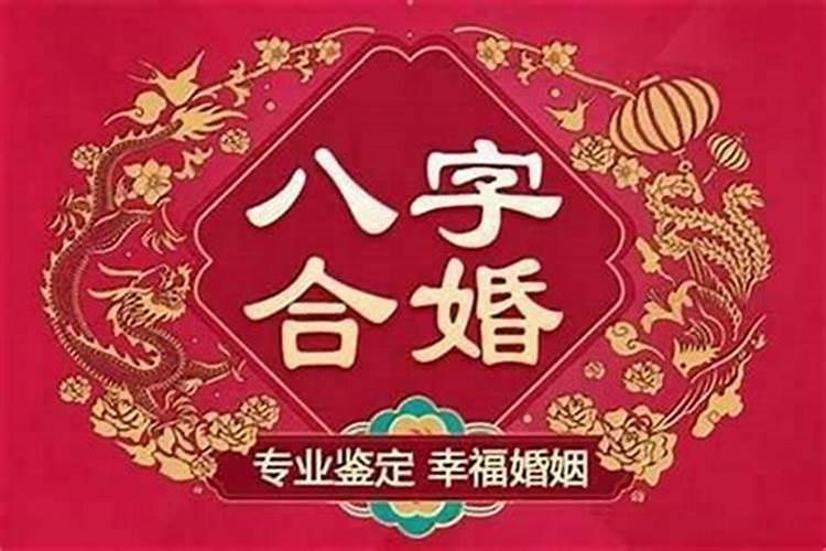 八字不合拆散情侣好吗