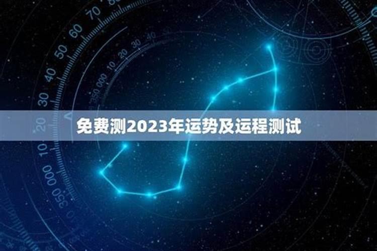 八字测算2023年运势及运程