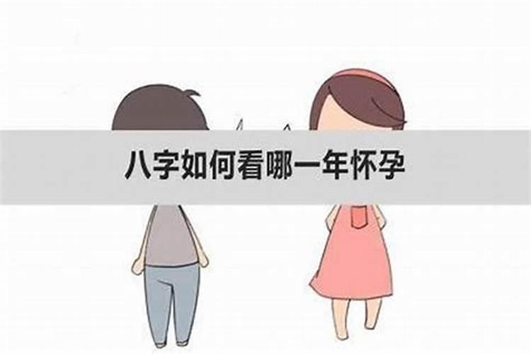 八字看啥时候怀孕