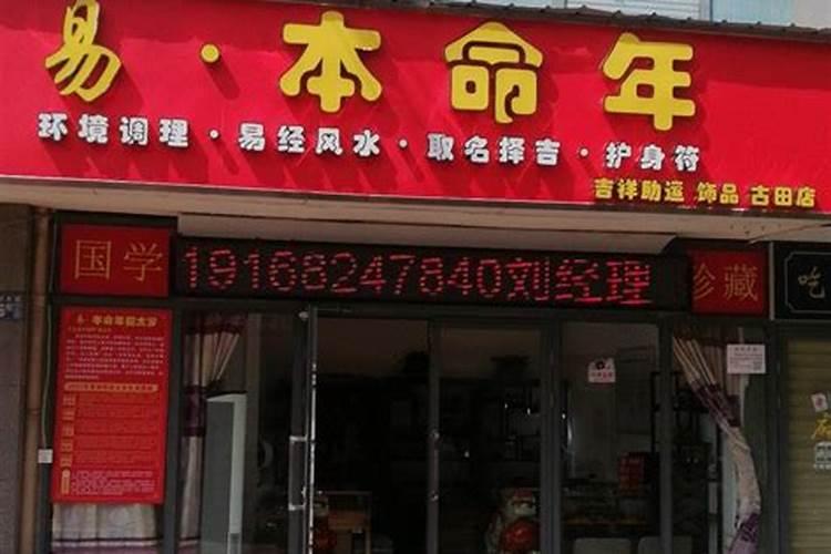 开本命年店赚钱吗?