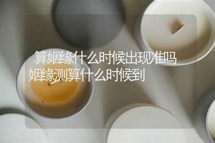 算命姻缘什么时候出现