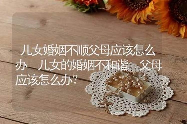 儿女的婚姻不顺是父母不懂