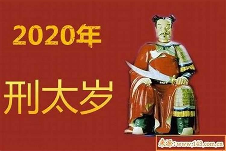 2021刑太岁有什么后果