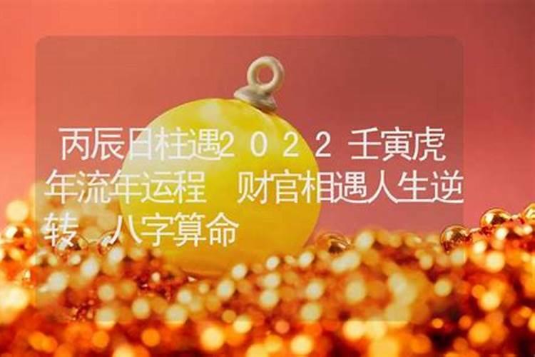 八字日柱2022年运势