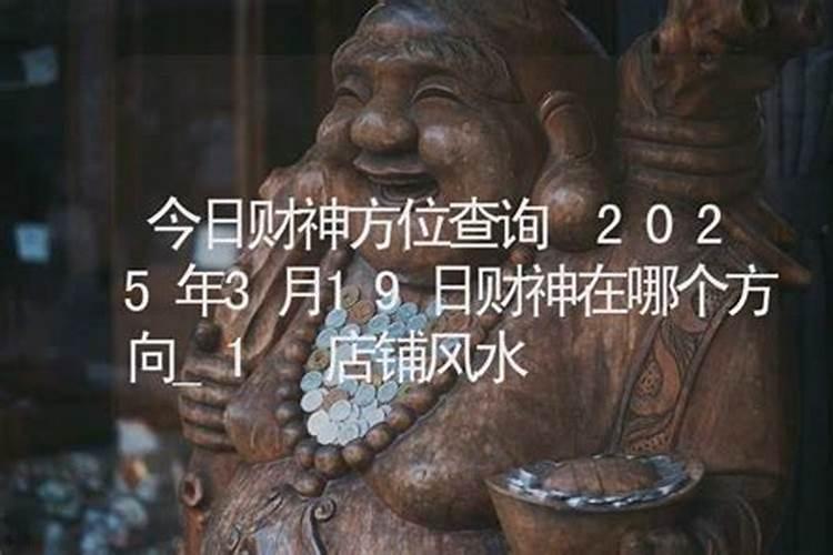 财神方位查询2021年1月30日