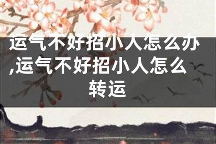 运气不好招小人怎么办