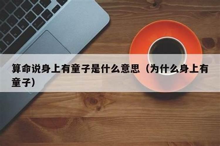 童子被破了处命就会没