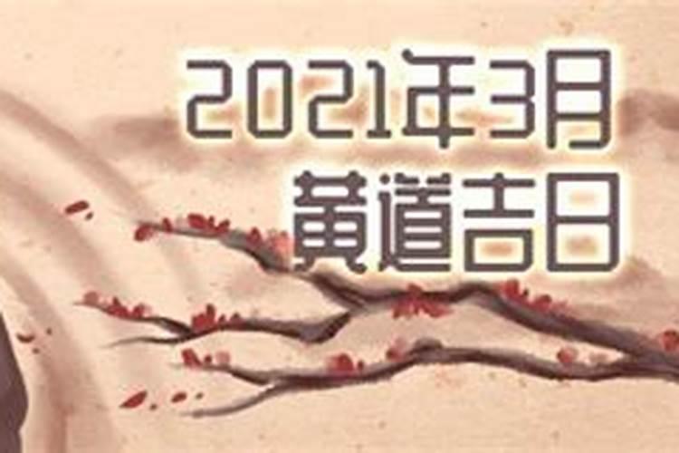 2021年3月份黄道吉日开门做生意