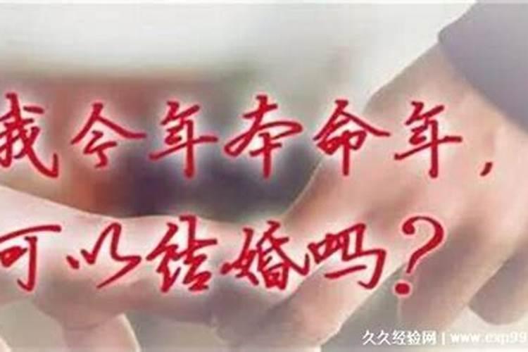 本命年结婚应该注意什么属相女生