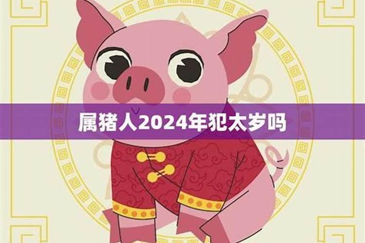 2021属猪人犯太岁吗