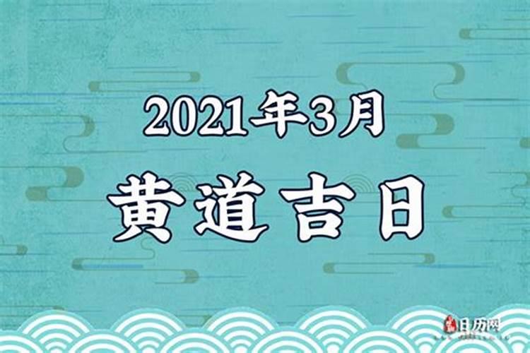 二零二零三月黄道吉日