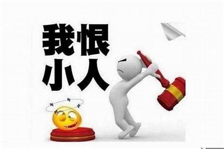 犯小人了怎么解决呀