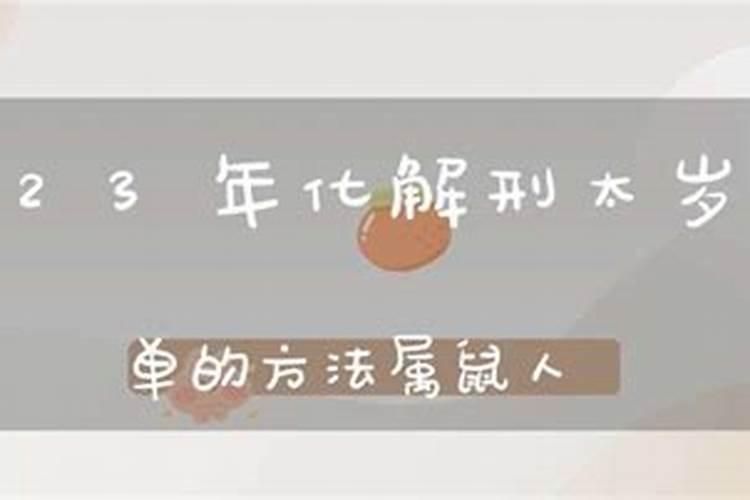 怎么化解刑太岁