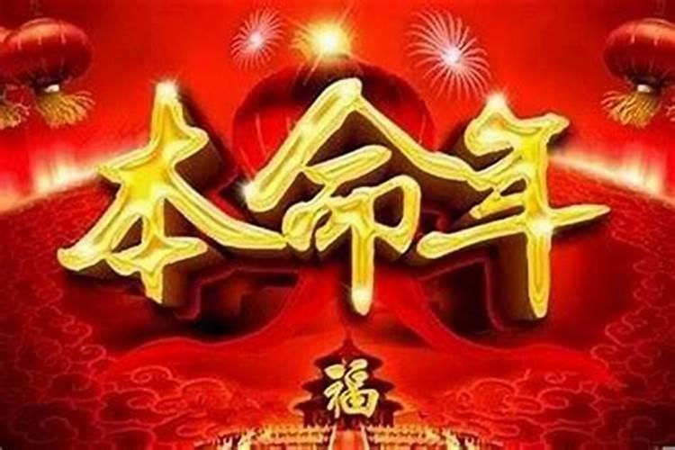 2020本命年运气很差怎么破解