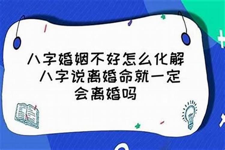 八字合还会离婚吗