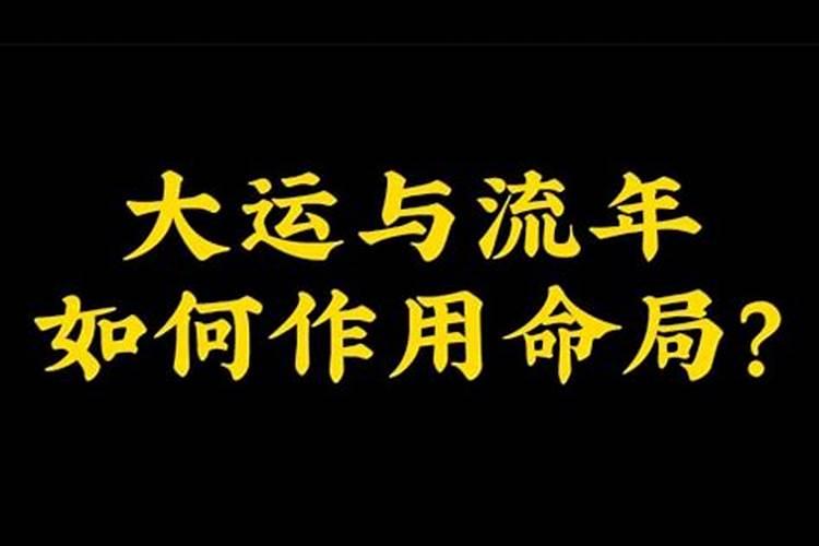 大运流年与命局的作用关系计算