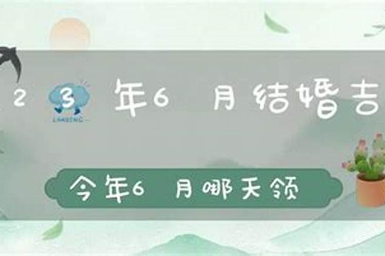 2023年6月黄历查询结婚吉日