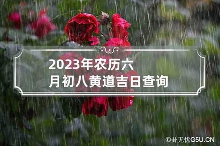 2023年农历六月结婚黄道吉日查询