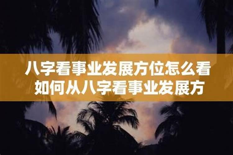 怎么从八字看事业