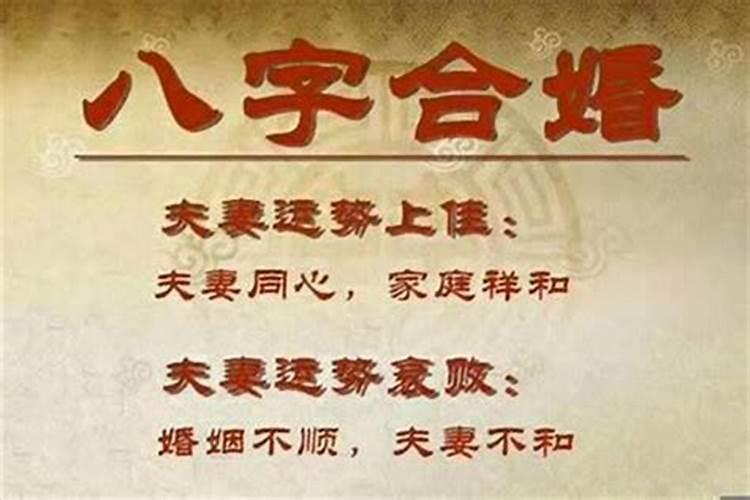 结婚合八字有科学吗