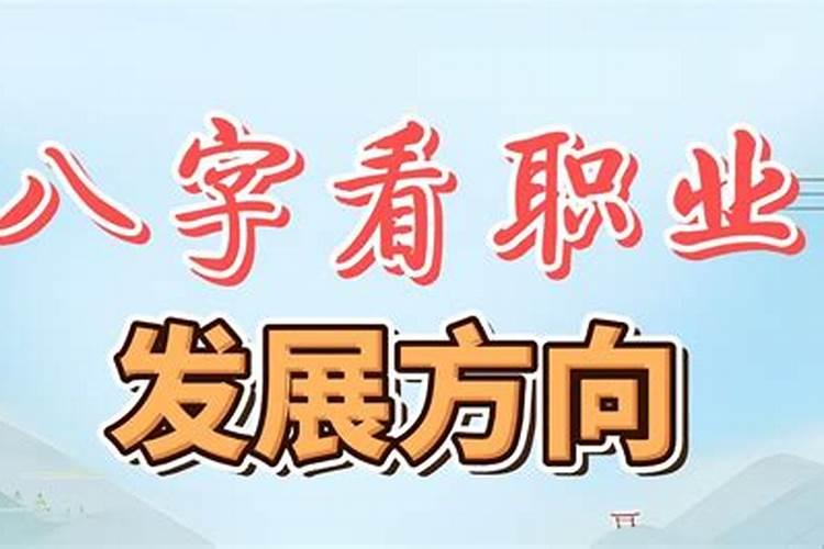 八字看你适合什么职业