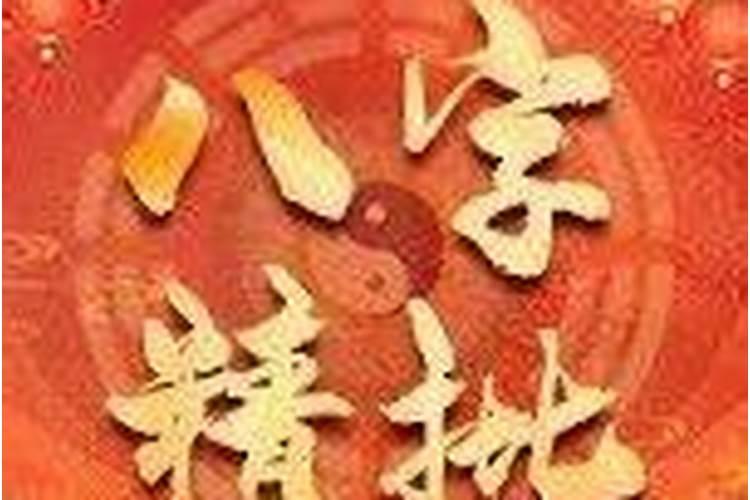 怎么看四柱八字