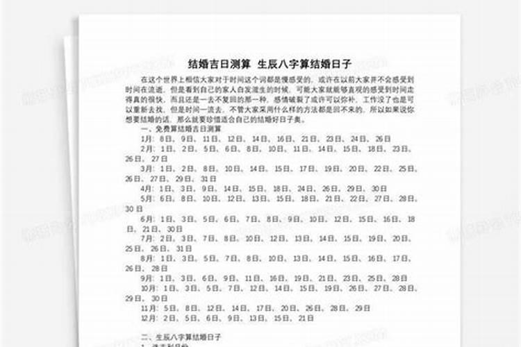 结婚吉日八字免费测算app