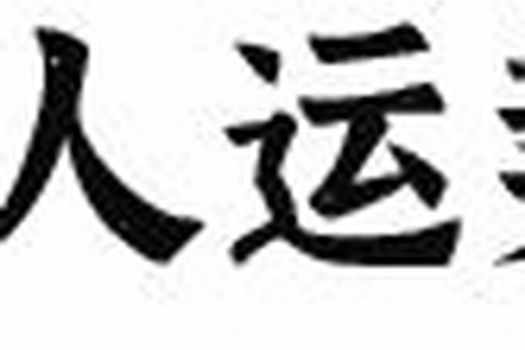 做完还阴债法事多久见效