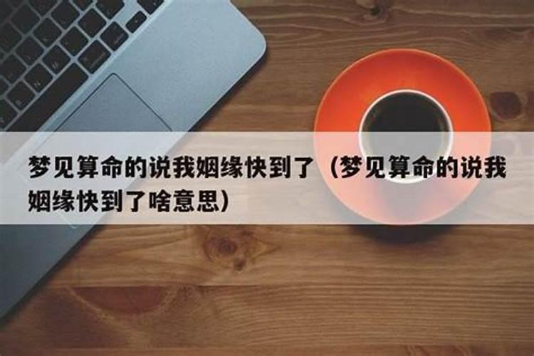 算命里姻缘到了怎么说