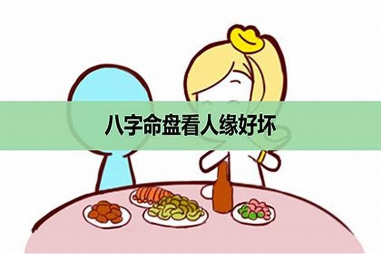 八字怎么看人缘