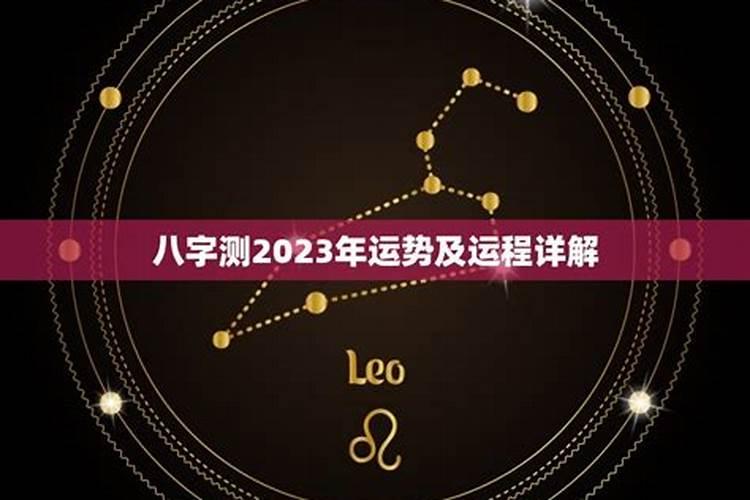 算命生辰八字2023年运势详解