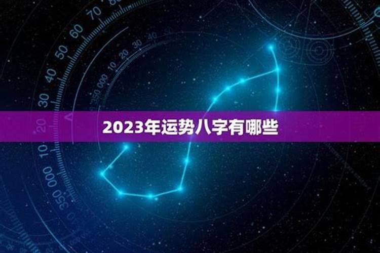 2023年全年运势详解