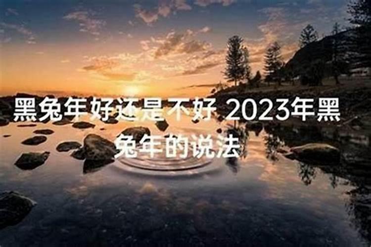 本命年对自己好还是不好