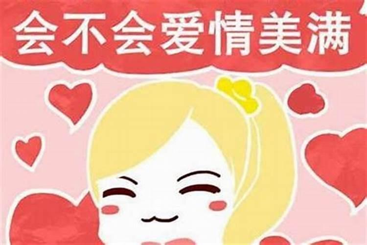 2021辛丑年婚姻运分析