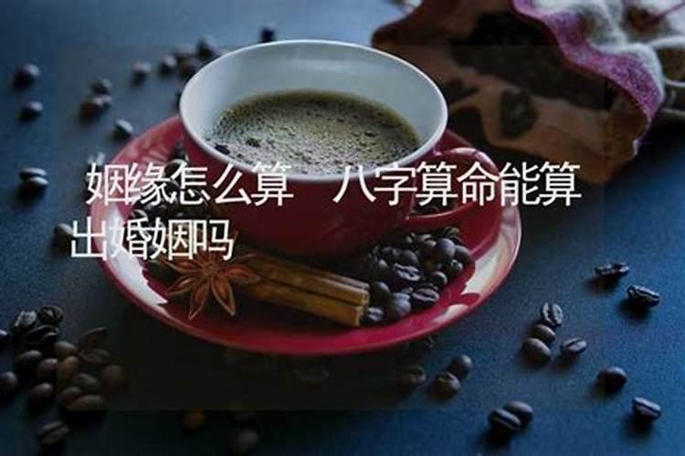 怎么算自自己的姻缘