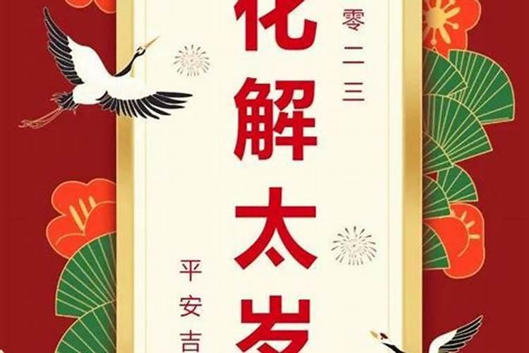 躲太岁最佳时间2021年初一