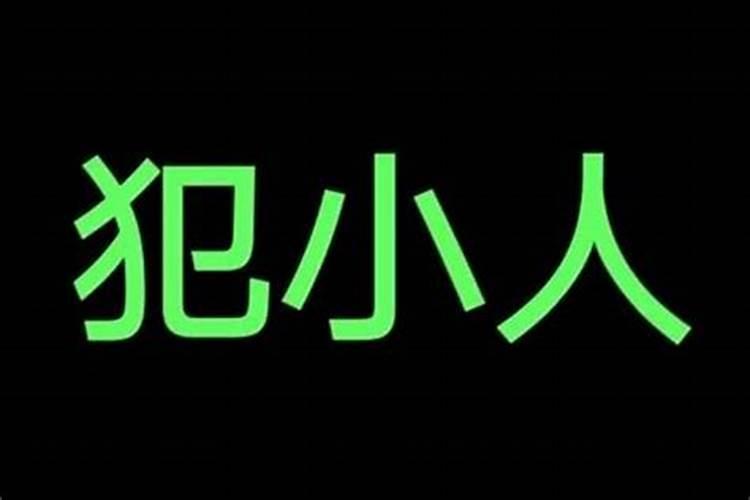 八字经常犯小人怎样化解