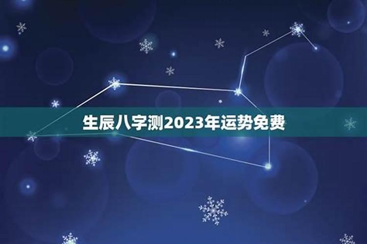 八字测2023年运势