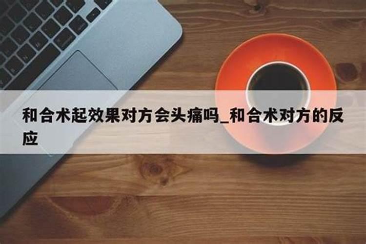 和合术对方不喜欢你了能做吗