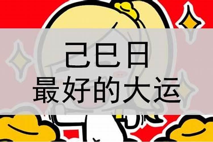 见到太岁运气会好吗