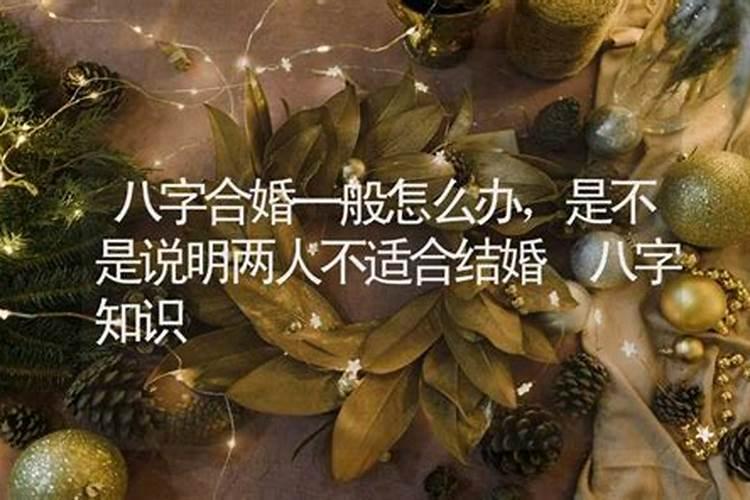 算命说合婚不好怎么办