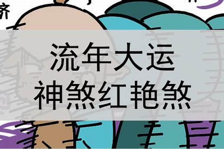 命犯红艳煞会怎么样？