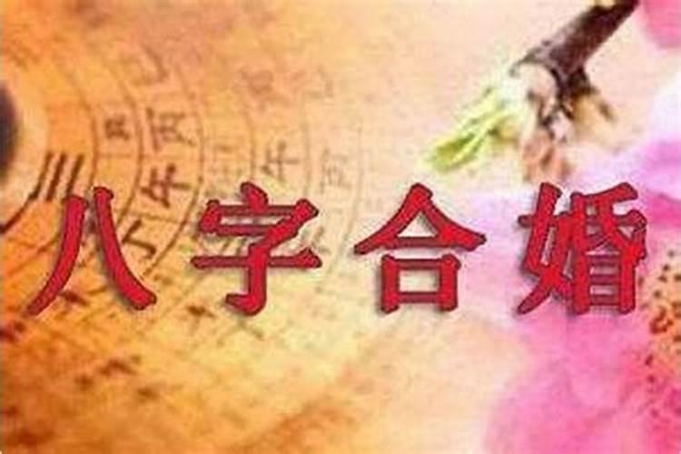 八字合婚中婚怎么样