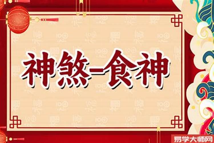 大运走食神代表什么