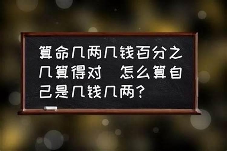 算命几钱几两最好