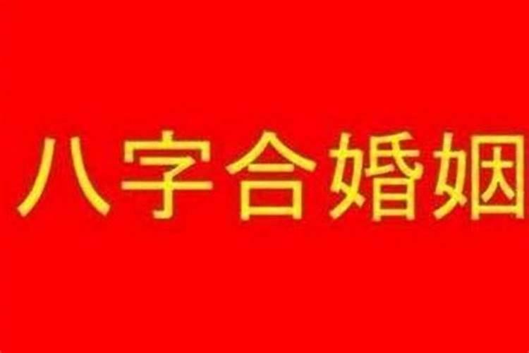 命运坎坷八字